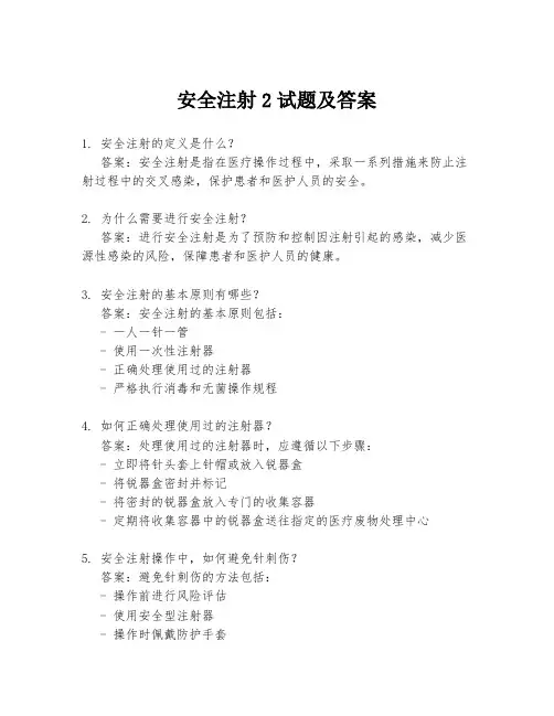 安全注射2试题及答案
