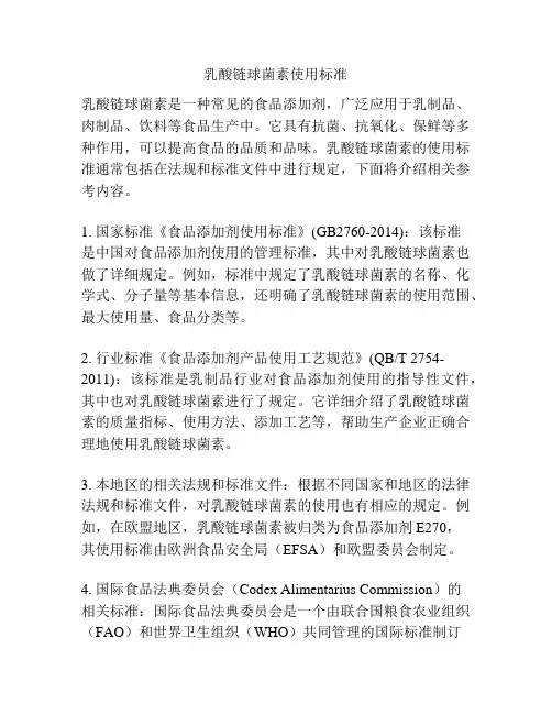 乳酸链球菌素使用标准