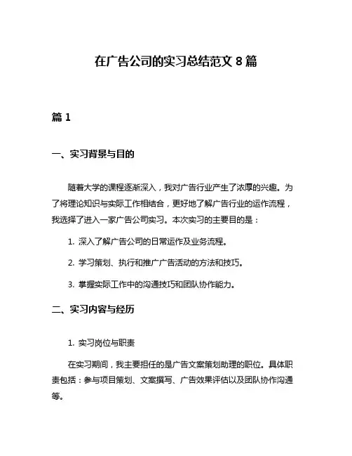 在广告公司的实习总结范文8篇