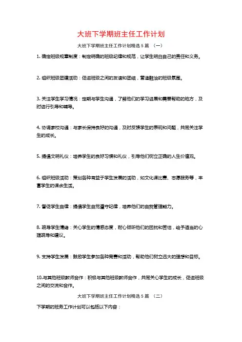 大班下学期班主任工作计划5篇