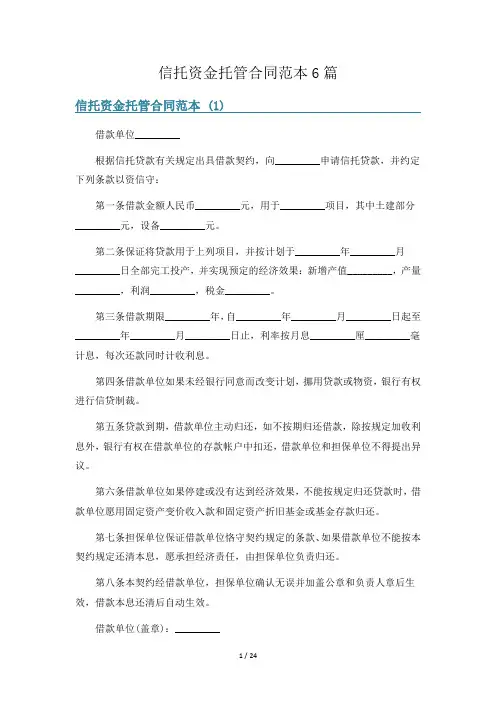 信托资金托管合同范本6篇