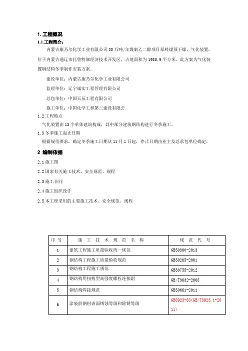 钢结构冬季施工方案
