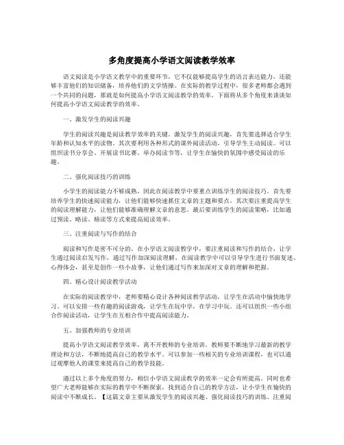 多角度提高小学语文阅读教学效率