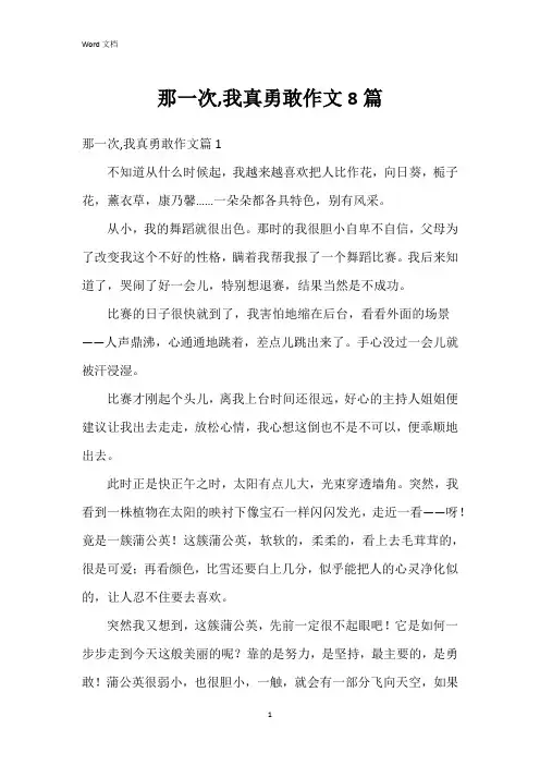 那一次,我真勇敢作文8篇