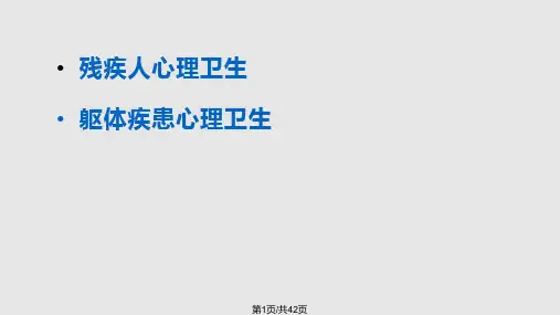 残疾人和躯体疾患的心理卫生PPT课件