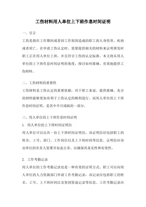 工伤材料用人单位上下班作息时间证明
