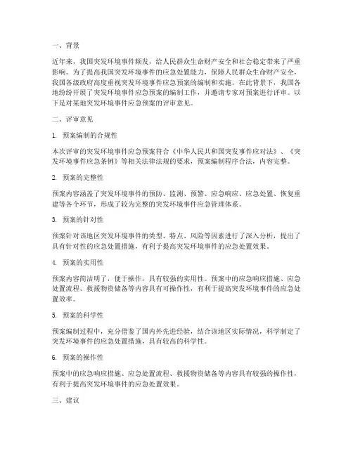 突发环境应急预案专家意见