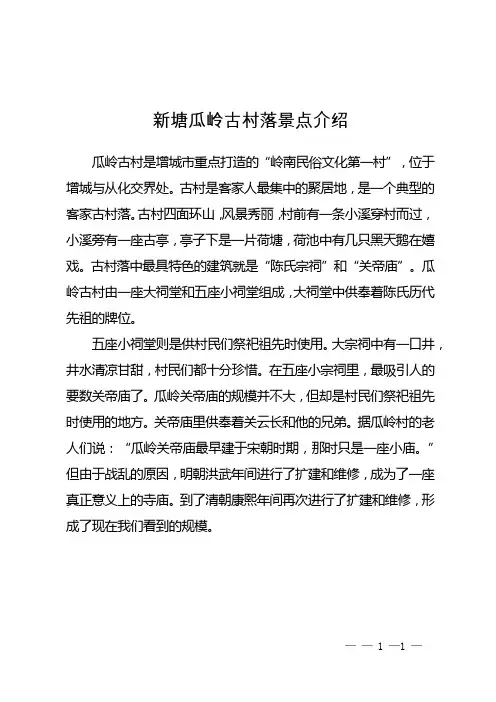 新塘瓜岭古村落景点介绍
