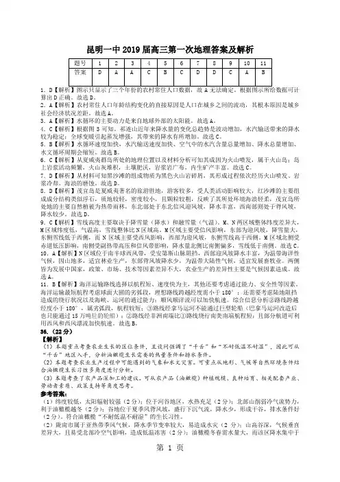 【全国百强校】云南省昆明市第一中学2019届高三上学期第一次月考文科综合试题(扫描版)1