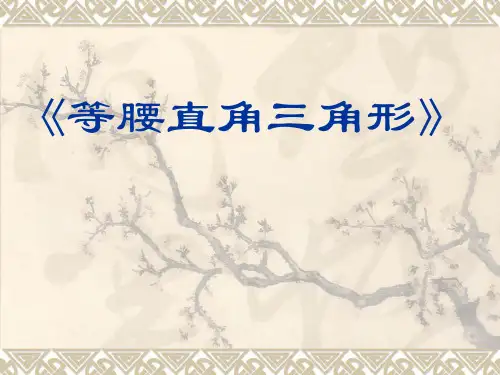 等腰直角三角形