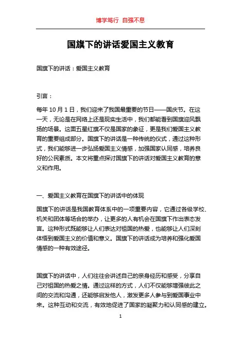 国旗下的讲话爱国主义教育