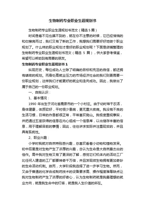 生物制药专业职业生涯规划书