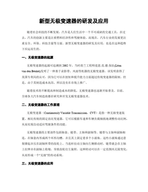 新型无极变速器的研发及应用