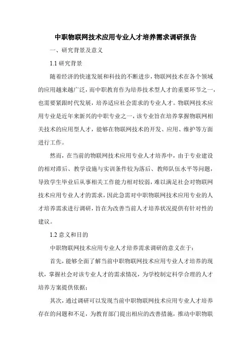 中职物联网技术应用专业人才培养需求调研报告