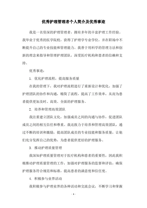 优秀护理管理者个人简介及优秀事迹