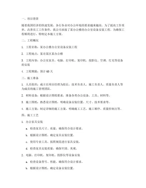 办公室设备的安装施工方案