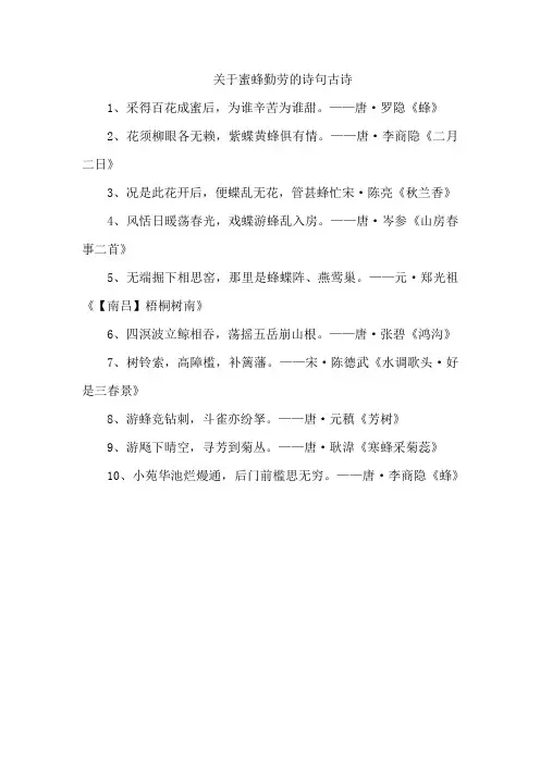 关于蜜蜂勤劳的诗句古诗