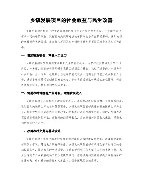 乡镇发展项目的社会效益与民生改善