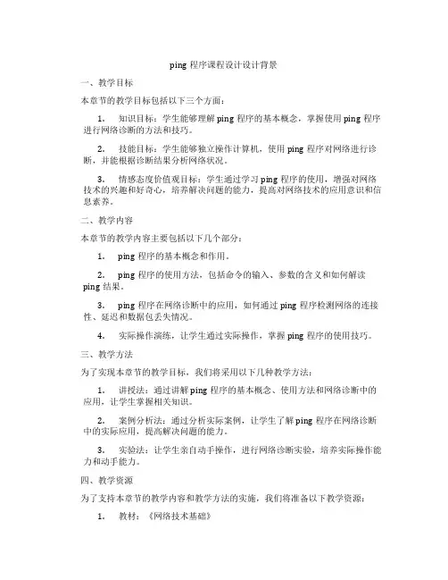ping程序课程设计设计背景
