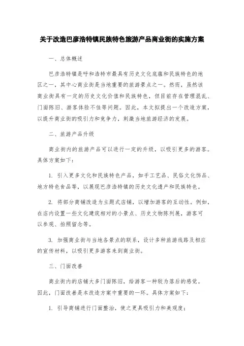 关于改造巴彦浩特镇民族特色旅游产品商业街的实施方案
