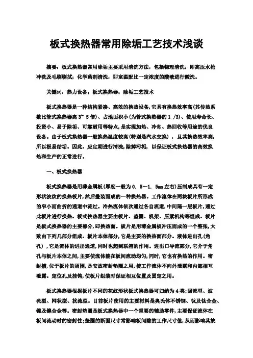 板式换热器常用除垢工艺技术浅谈