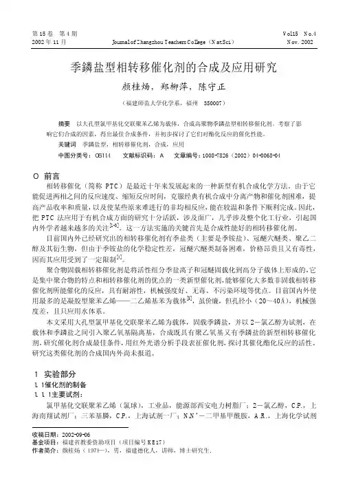 季鏻盐型相转移催化剂的合成及应用研究