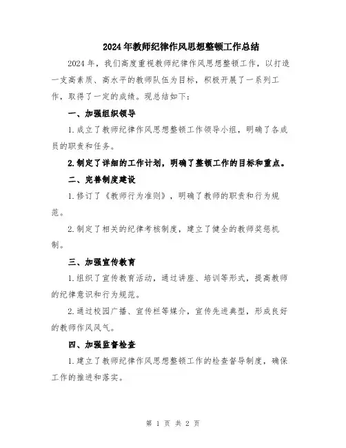 2024年教师纪律作风思想整顿工作总结