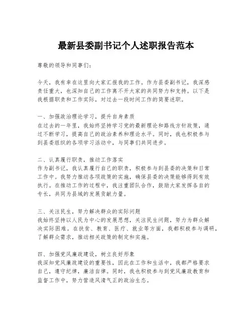 最新县委副书记个人述职报告范本