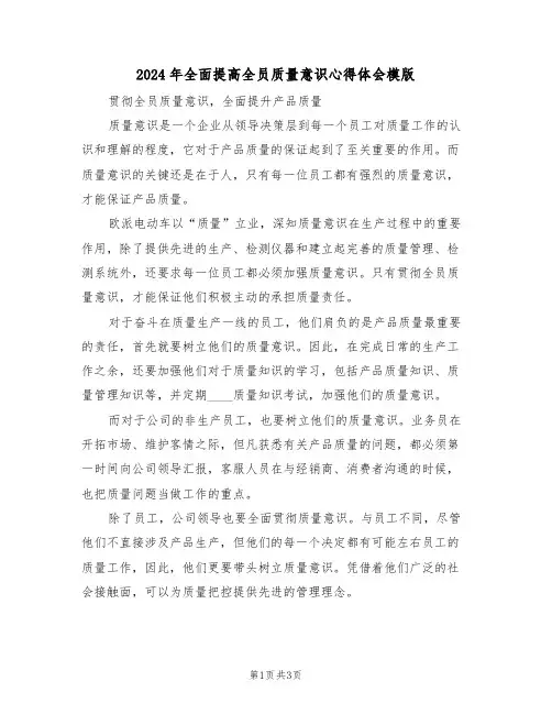 2024年全面提高全员质量意识心得体会模版(2篇)