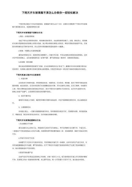 下雨天开车玻璃看不清怎么办教你一招轻松解决