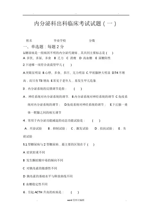 内分泌科考试试题与答案