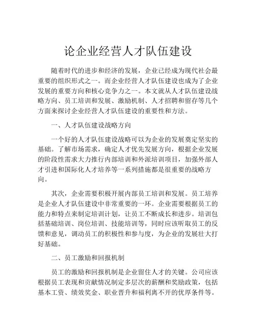 论企业经营人才队伍建设