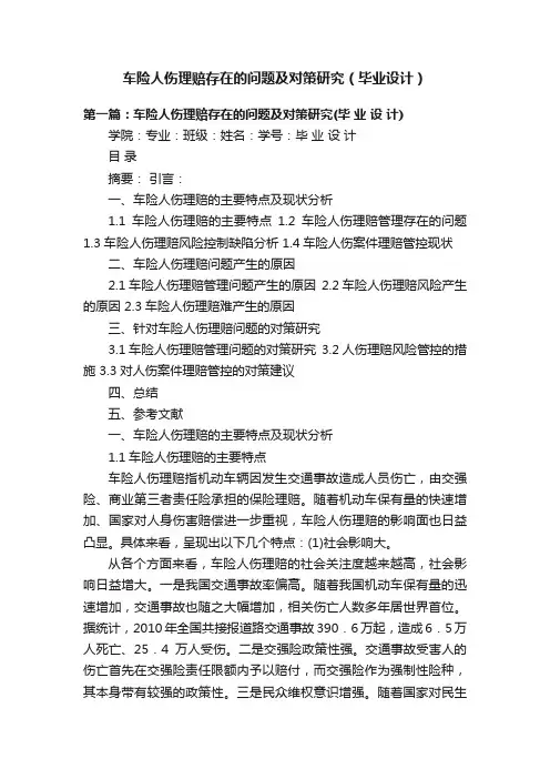 车险人伤理赔存在的问题及对策研究（毕业设计）