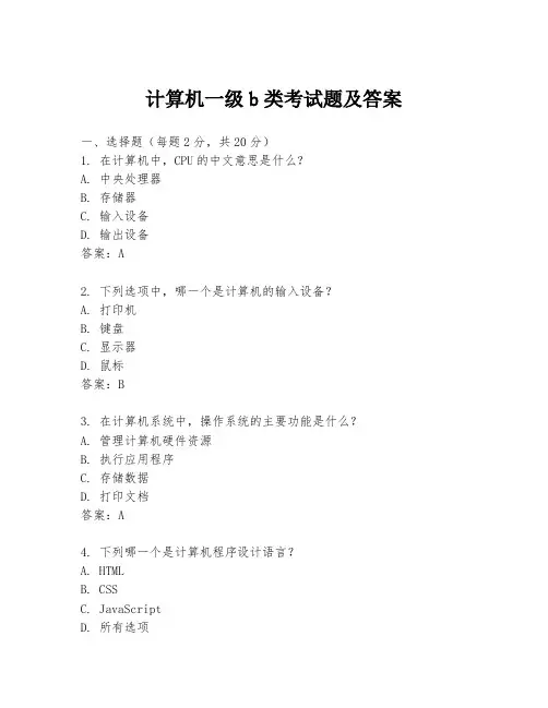 计算机一级b类考试题及答案