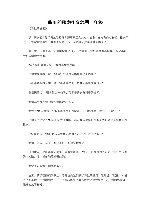彩虹的秘密作文怎写二年级