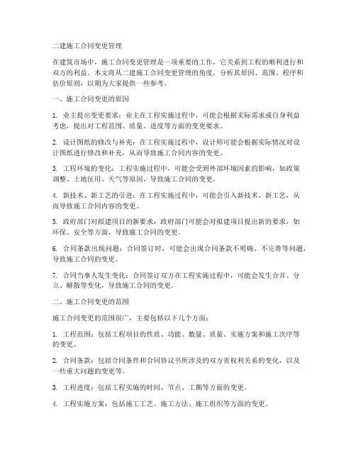 二建施工合同变更管理