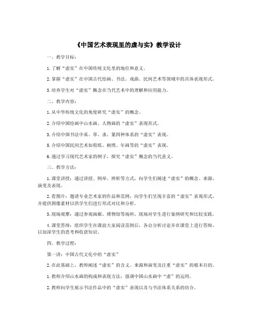《中国艺术表现里的虚与实》教学设计