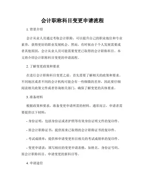 会计职称科目变更申请流程