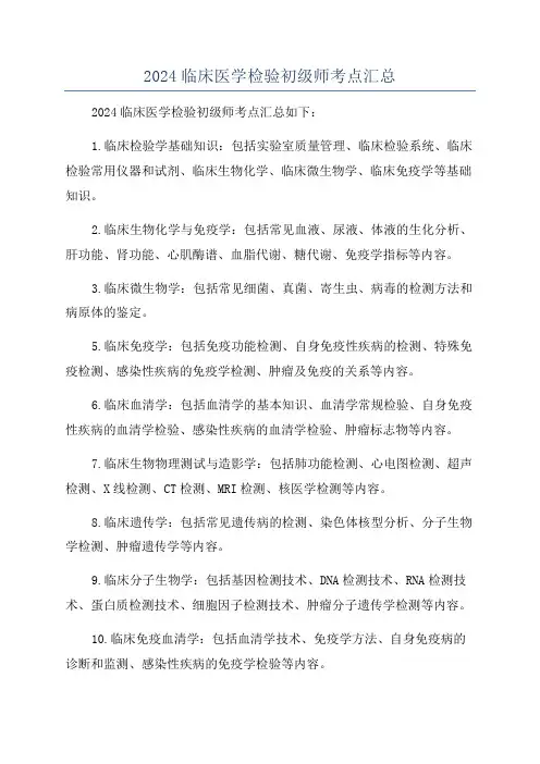 2024临床医学检验初级师考点汇总
