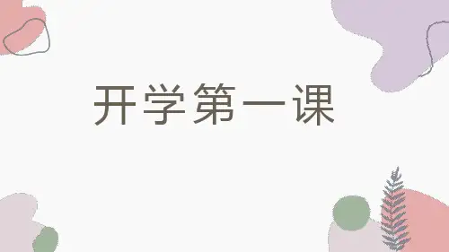 信息技术开学第一节课