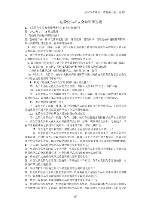 危化品安全知识竞赛问答题