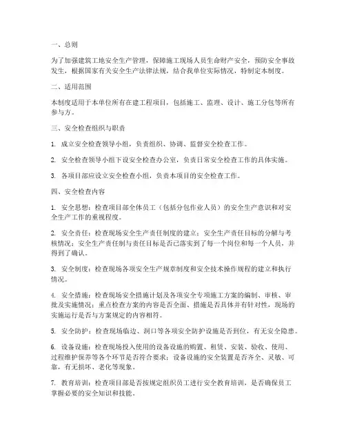 建筑工地安全检查管理制度