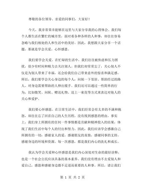 学会关爱,心怀感恩演讲稿范文