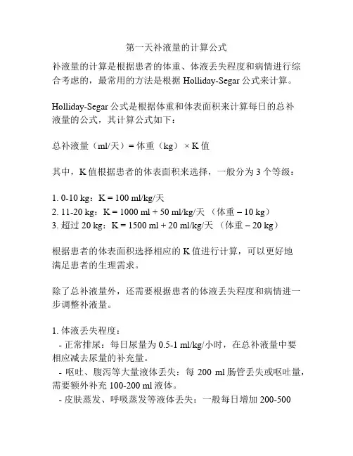 第一天补液量的计算公式