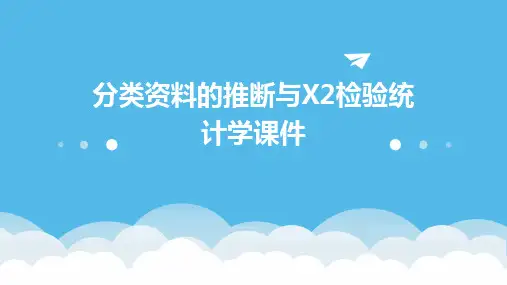 分类资料的推断与x2检验统计学课件