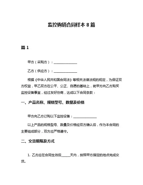 监控购销合同样本8篇