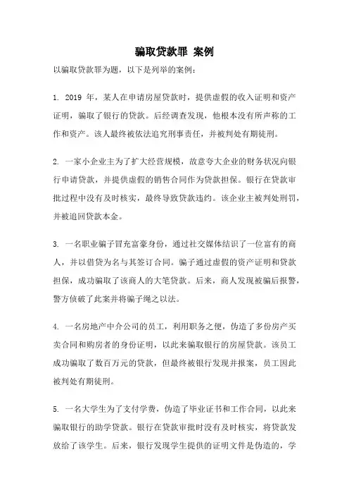 骗取贷款罪 案例