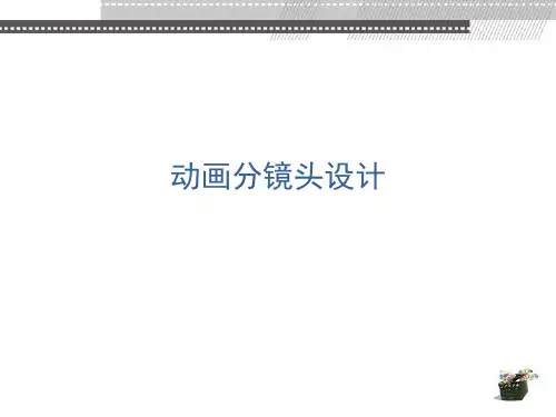 动画分镜头设计第1章