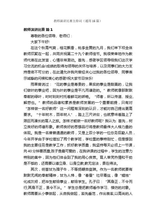 教师演讲比赛主持词（通用16篇）