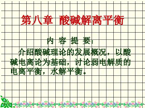 无机化学 8酸碱解离平衡